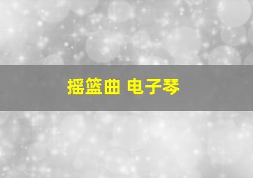 摇篮曲 电子琴